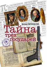 Книга Тайна трёх государей на ReadRate.com книга Тайна трёх государей