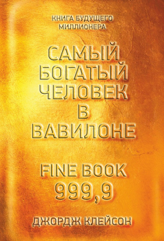 Книга Самый богатый человек в Вавилоне на ReadRate.com книга Самый богатый человек в Вавилоне