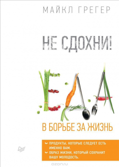 Книга Не сдохни! Еда в борьбе за жизнь на ReadRate.com книга Не сдохни! Еда в борьбе за жизнь