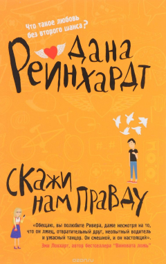 Книга Скажи нам правду на ReadRate.com книга Скажи нам правду