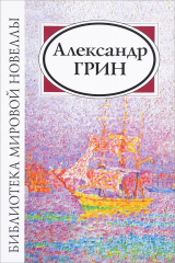 книга Александр Грин. Сборник