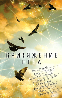 Книга Притяжение неба на ReadRate.com книга Притяжение неба