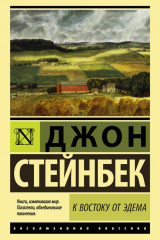 Книга К востоку от Эдема на ReadRate.com книга К востоку от Эдема