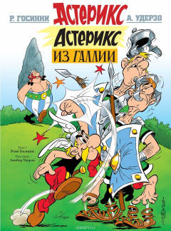 Книга Астерикс из Галлии на ReadRate.com книга Астерикс из Галлии