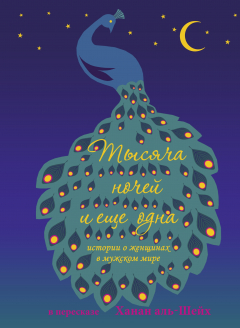 Книга Тысяча ночей и ещё одна ночь на ReadRate.com книга Тысяча ночей и ещё одна ночь