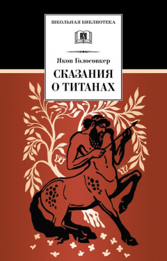 Книга Сказания о титанах на ReadRate.com книга Сказания о титанах