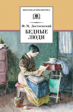 Книга Бедные люди на ReadRate.com книга Бедные люди