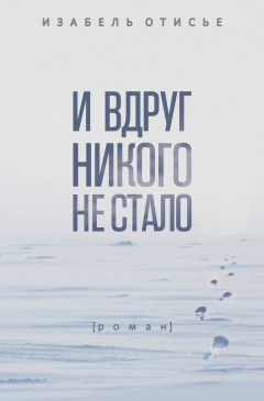 Книга И вдруг никого не стало на ReadRate.com книга И вдруг никого не стало