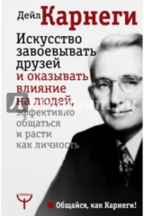 книга Искусство завоёвывать друзей и оказывать влияние