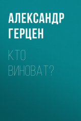 книга Кто виноват?