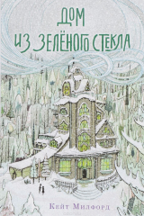 Книга Дом из зелёного стекла на ReadRate.com книга Дом из зелёного стекла
