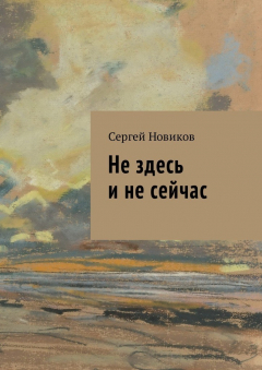 Книга Не здесь и не сейчас на ReadRate.com книга Не здесь и не сейчас