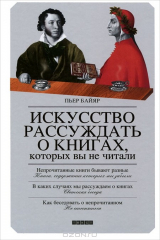 Книга Искусство рассуждать о книгах, которых вы не читали на ReadRate.com книга Искусство рассуждать о книгах, которых вы не читали