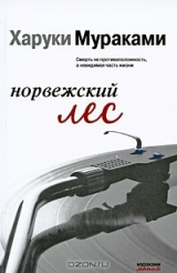 Книга Норвежский лес на ReadRate.com книга Норвежский лес