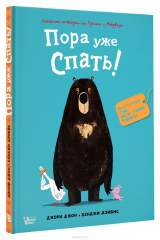 Книга Медведь и Гусик. Пора уже спать! на ReadRate.com книга Медведь и Гусик. Пора уже спать!