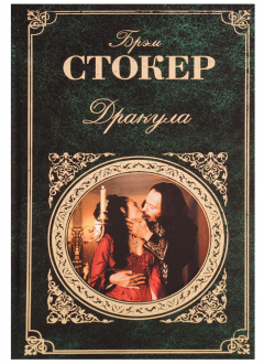 Книга Дракула: роман на ReadRate.com книга Дракула: роман