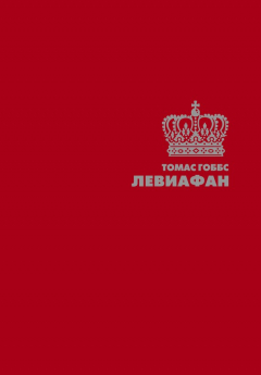 Книга Левиафан на ReadRate.com книга Левиафан