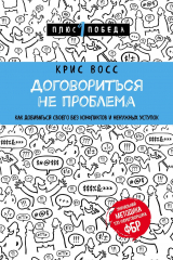 Книга Договориться не проблема. Как добиваться своего без конфликтов и ненужных уступок на ReadRate.com книга Договориться не проблема. Как добиваться своего без конфликтов и ненужных уступок
