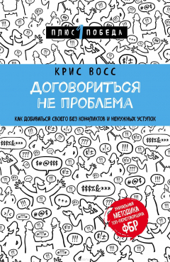 Книга Договориться не проблема. Как добиваться своего без конфликтов и ненужных уступок на ReadRate.com книга Договориться не проблема. Как добиваться своего без конфликтов и ненужных уступок