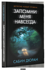 Книга Запомни меня навсегда на ReadRate.com книга Запомни меня навсегда