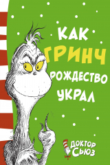 Книга Как Гринч Рождество украл на ReadRate.com книга Как Гринч Рождество украл