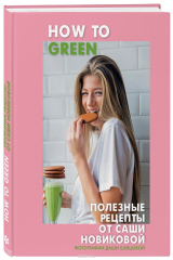 книга How to Green. Полезные рецепты от Саши Новиковой