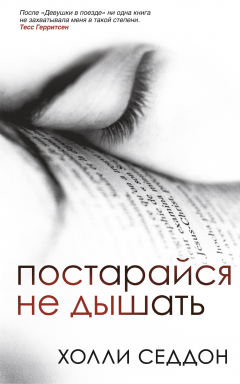 Книга Постарайся не дышать на ReadRate.com книга Постарайся не дышать