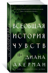Книга Всеобщая история чувств на ReadRate.com Всеобщая история чувств