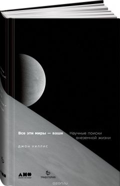 Книга Все эти миры – ваши. Научные поиски внеземной жизни на ReadRate.com книга Все эти миры – ваши. Научные поиски внеземной жизни