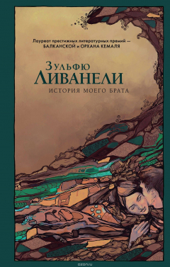 Книга История моего брата на ReadRate.com книга История моего брата