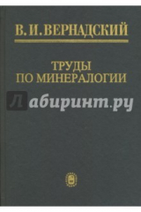 Книга Труды по минералогии на ReadRate.com Труды по минералогии