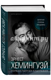 Книга Эрнест Хемингуэй. Обратная сторона праздника на ReadRate.com книга Эрнест Хемингуэй. Обратная сторона праздника