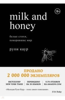 Книга Milk and Honey. Белые стихи, покорившие мир на ReadRate.com книга Milk and Honey. Белые стихи, покорившие мир