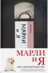 Книга Марли и я. Жизнь с самой ужасной собакой в мире на ReadRate.com Марли и я. Жизнь с самой ужасной собакой в мире