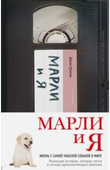 Книга Марли и я. Жизнь с самой ужасной собакой в мире на ReadRate.com книга Марли и я. Жизнь с самой ужасной собакой в мире