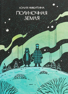 Книга Полуночная земля на ReadRate.com книга Полуночная земля
