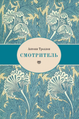 книга Смотритель