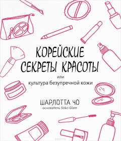 книга Корейские секреты красоты, или Культура безупречной кожи
