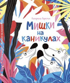 Книга Мишки на каникулах на ReadRate.com книга Мишки на каникулах