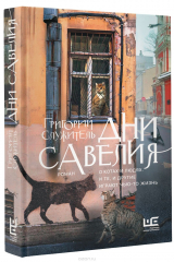 книга Дни Савелия