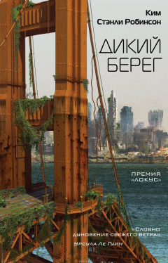 Книга Дикий берег на ReadRate.com книга Дикий берег