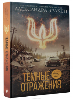 Книга Тёмные отражения на ReadRate.com книга Тёмные отражения