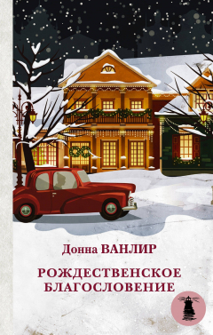 Книга Рождественское благословение на ReadRate.com книга Рождественское благословение