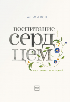 Книга Воспитание сердцем. Без правил и условий на ReadRate.com книга Воспитание сердцем. Без правил и условий