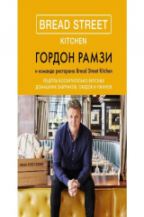 книга Bread Street Kitchen. Рецепты восхитительно вкусных домашних завтраков, обедов и ужинов