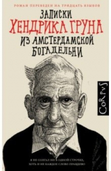 книга Записки Хендрика Груна из амстердамской богадельни