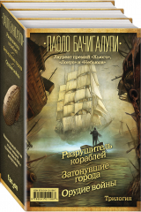 книга Разрушитель кораблей. Трилогия от лауреата премий «Хьюго», «Локус» и «Небьюла»