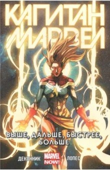 Книга Капитан Марвел. Том 1. Выше, дальше, быстрее, больше на ReadRate.com книга Капитан Марвел. Том 1. Выше, дальше, быстрее, больше