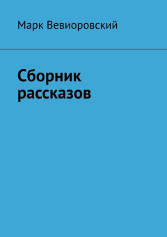 Книга Сборник рассказов на ReadRate.com книга Сборник рассказов