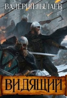 Книга Видящий на ReadRate.com книга Видящий